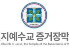 Corée du Sud : Shincheonji Église de Jésus, Temple du Tabernacle du Témoignage, dénonce une violation constitutionnelle de la liberté religieuse