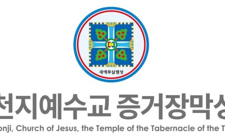 Corée du Sud : Shincheonji Église de Jésus, Temple du Tabernacle du Témoignage, dénonce une violation constitutionnelle de la liberté religieuse