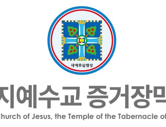 Corée du Sud : Shincheonji Église de Jésus, Temple du Tabernacle du Témoignage, dénonce une violation constitutionnelle de la liberté religieuse