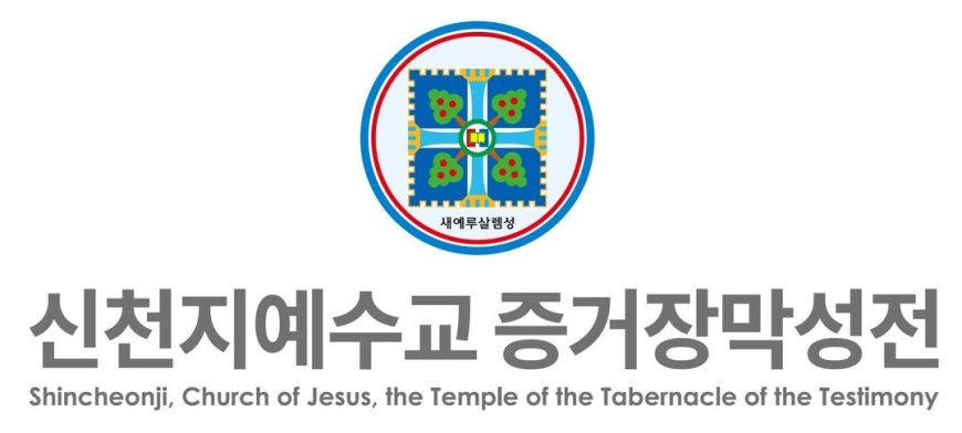 Corée du Sud : Shincheonji Église de Jésus, Temple du Tabernacle du Témoignage, dénonce une violation constitutionnelle de la liberté religieuse